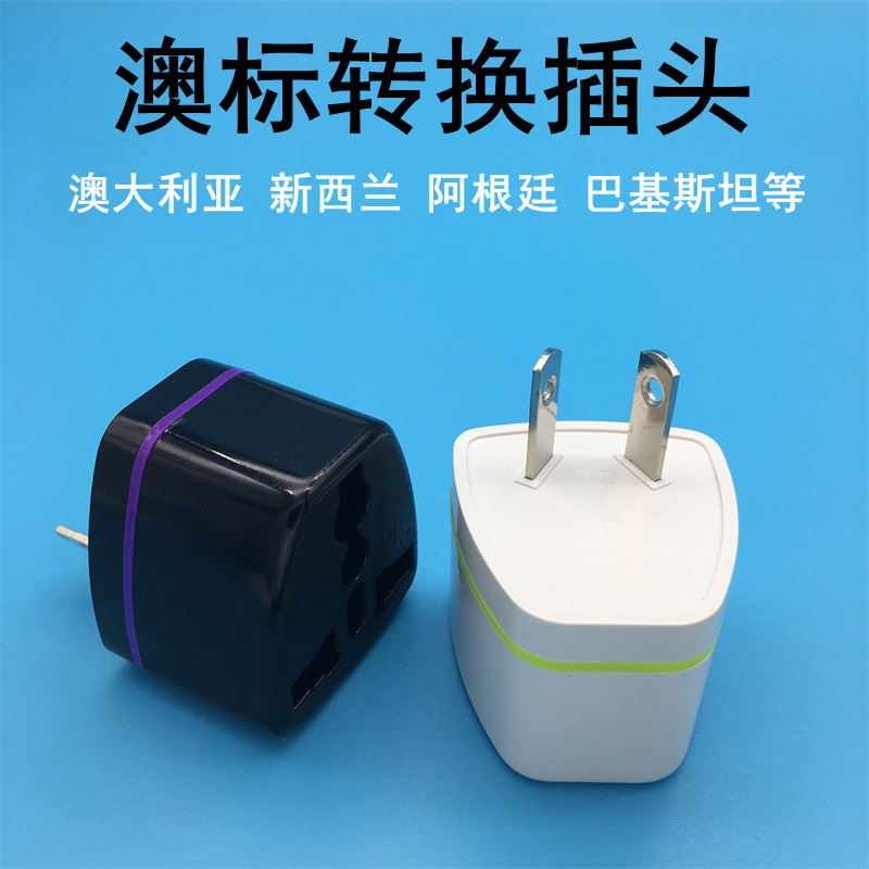 跨境货源厂家 澳标转换器澳规插座转接头 电源插头 澳洲 澳大利亚