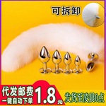 可拆卸情趣尾巴肛塞SM狐狸尾巴肛塞后庭肛塞女性用品肛门塞扩张器