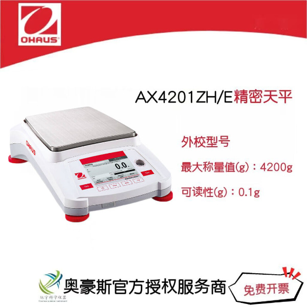 奥豪斯 精密天平AX4201ZH/E/4200g/0.1g外校型号实验室电子天平