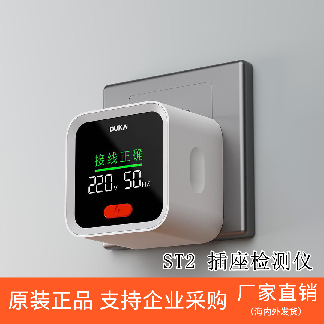 杜克 ST2插座检测器智能电源验电器零火线测电检测仪电源检测器