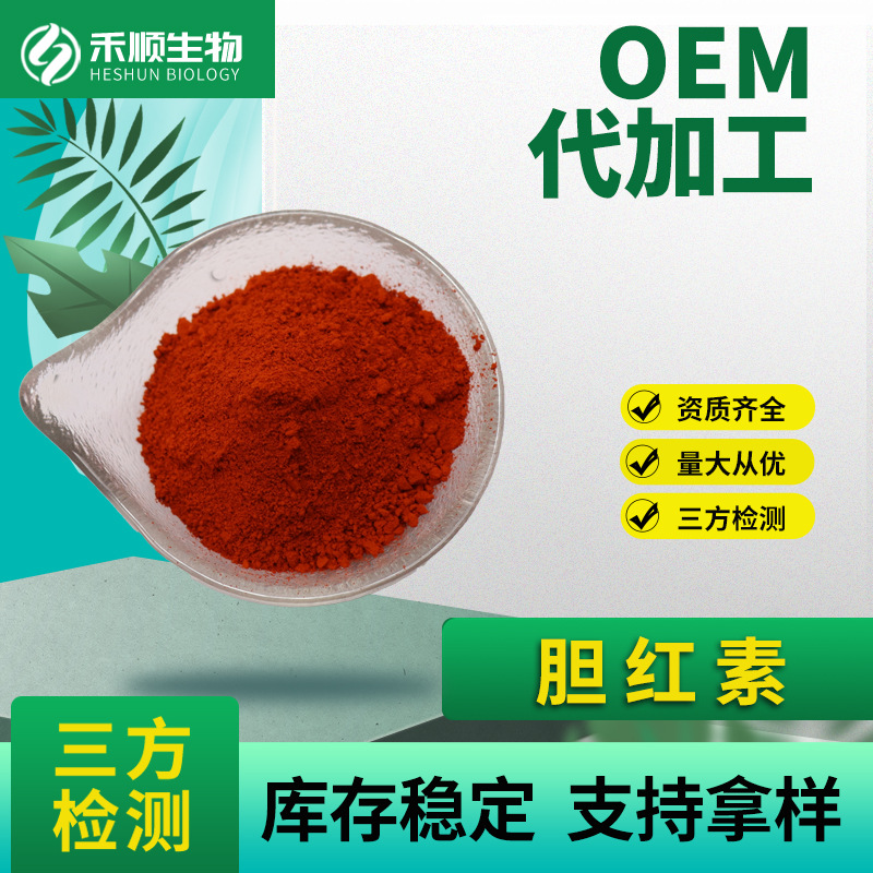 胆红素98% 多规格 1g/袋 现货供应 量大从优 胆红素