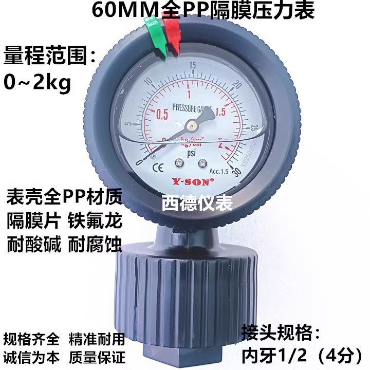 Y-SON 60MM单面0~2KG全PP隔膜压力表 耐酸碱 耐腐蚀 接口内牙4分