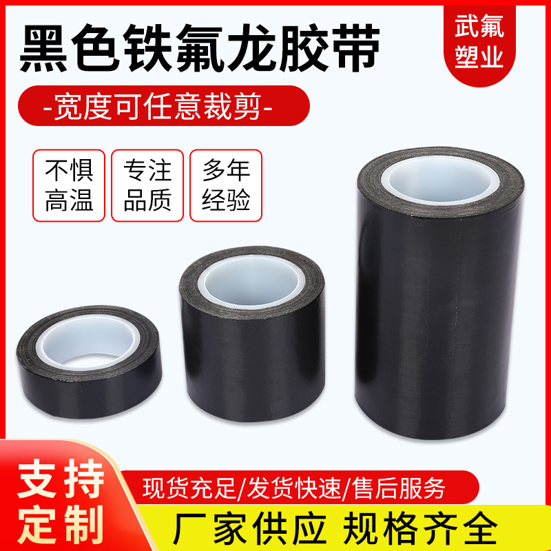 黑色铁氟龙胶带厂家供应强粘性高温胶布扛高温铁氟龙胶带