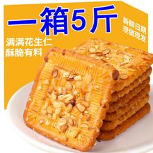 花生酥香脆饼干零食品传统糕点粗粮饼干整箱批发代餐饼干跨境电商