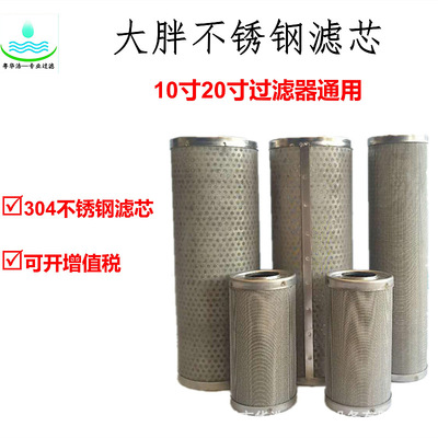304大胖10寸20寸耐高温可清洗前置过滤器净水器滤网316不锈钢滤芯