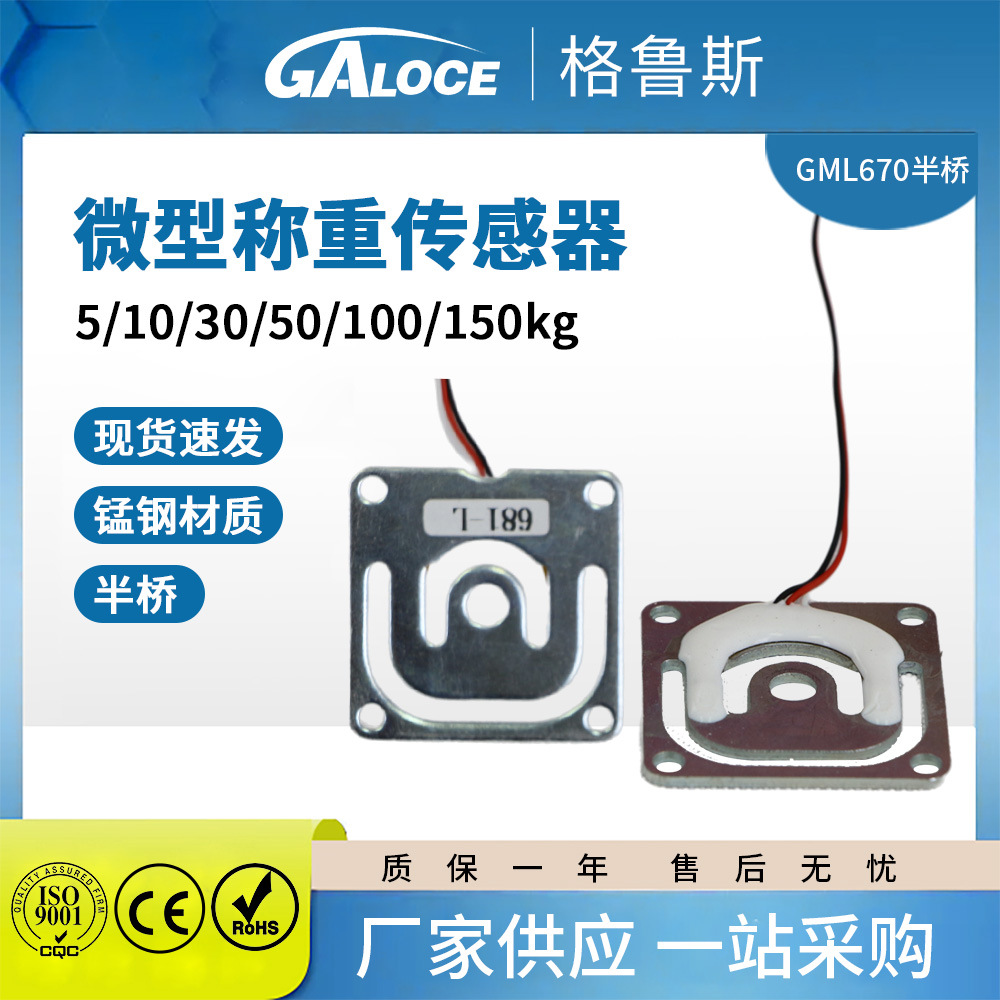 格鲁斯现货高精度GML670微型称重传感器50kg电子货架智能3D打印用