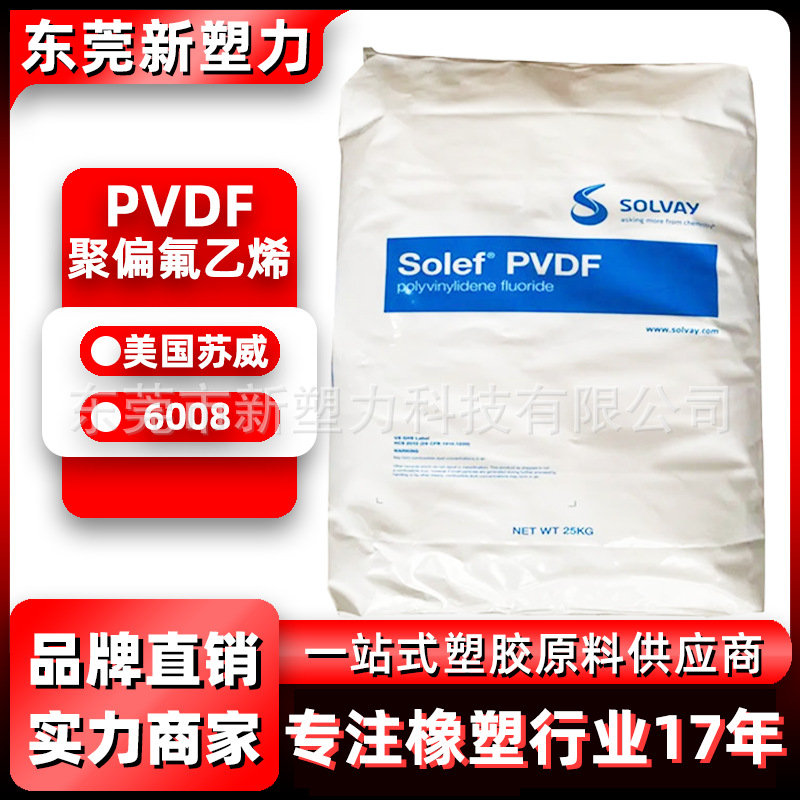 PVDF美国苏威6008高纯度耐化学PVDF塑胶原料注塑级聚偏氟乙烯PVDF