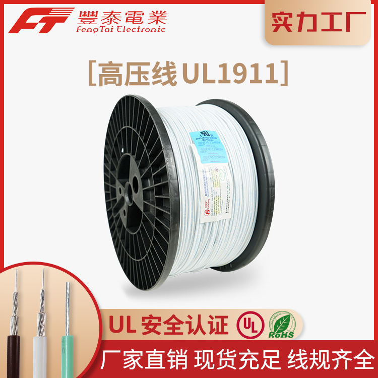泰氟龙电线电缆 UL1911-25KV 18awg 0.75平方 铁氟龙耐高温高压线