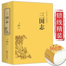 精装版】三国志正版原著文白对照青少年版全本全译中国通史战国秦