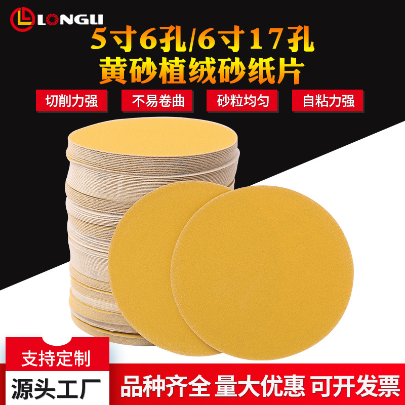 5寸6孔6寸17孔黄砂植绒砂纸背绒圆盘砂纸黄砂汽车抛光片 植绒砂纸