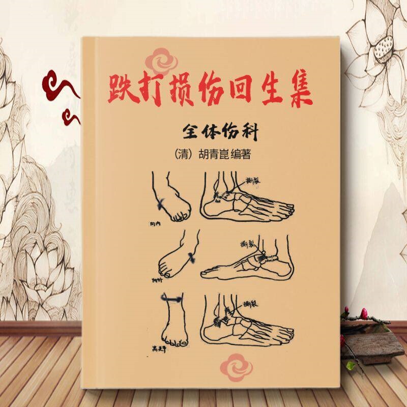 Traditional Chinese Medicine Classics: Collection of Remedies for Bruises and Injuries, General Traumatology, 1985 Edition, Hu Qingkun (Reprinted Edition) Traditional Chinese Medicine Classics: Collection of Remedies for Bruises and Injuries, General Traumatology, 1985 Edition, Hu Qingkun (Reprinted Edition)