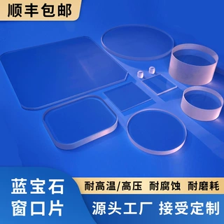 蓝宝石玻璃（台阶片，窗口片，透镜，棱镜，异形，光学件，圆棒