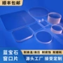 光学异形蓝宝石台阶玻璃