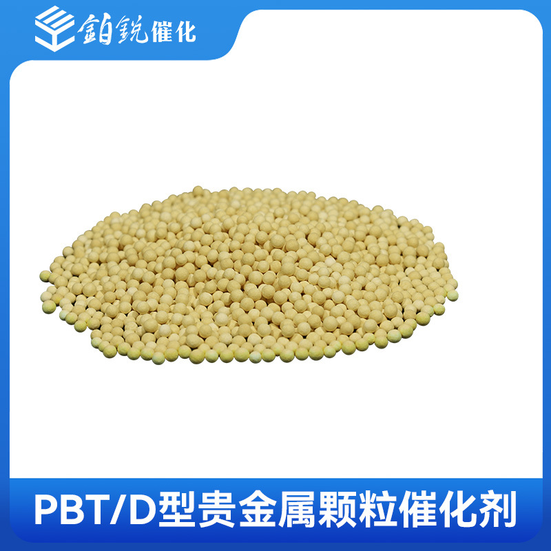 PBT/D型贵金属颗粒 催化剂