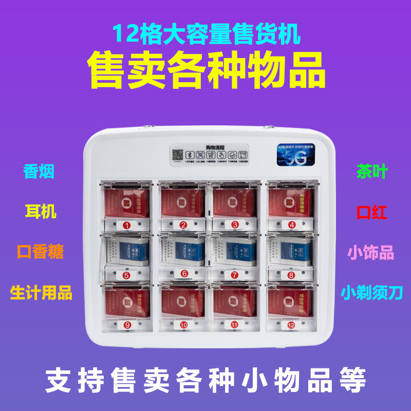 自动售货机24小时无人售卖机成人用品自动贩卖机香烟智能扫码柜
