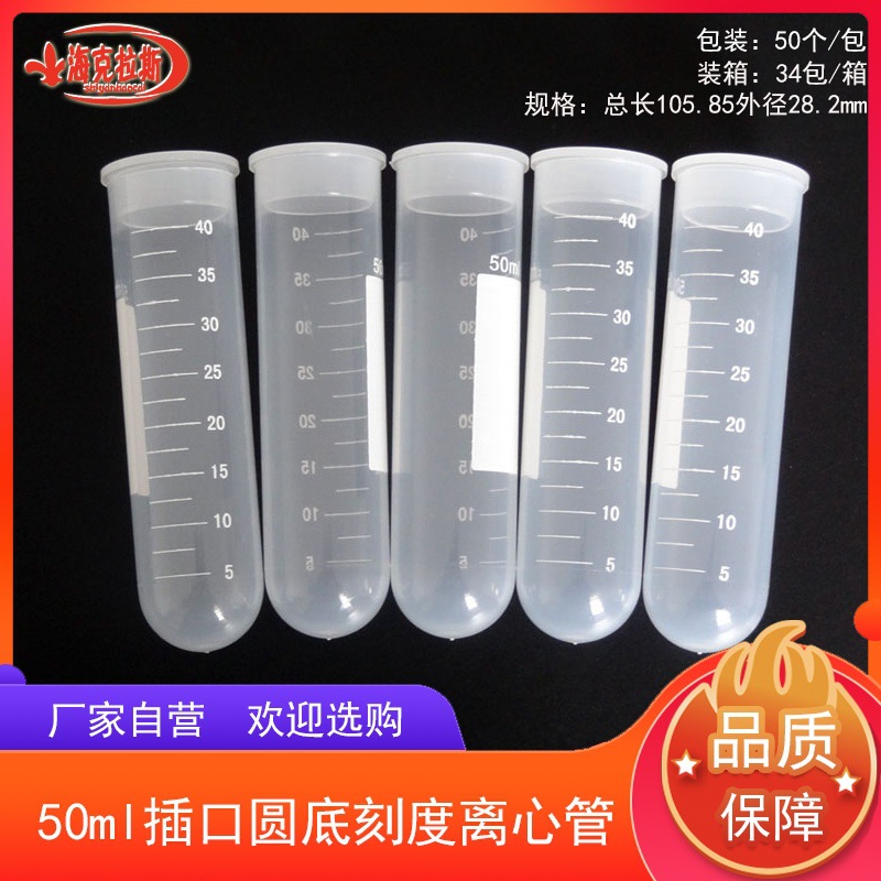 50ml插口圆底刻度高速离心管 带印刷刻度 插盖直口离心管 50只/包