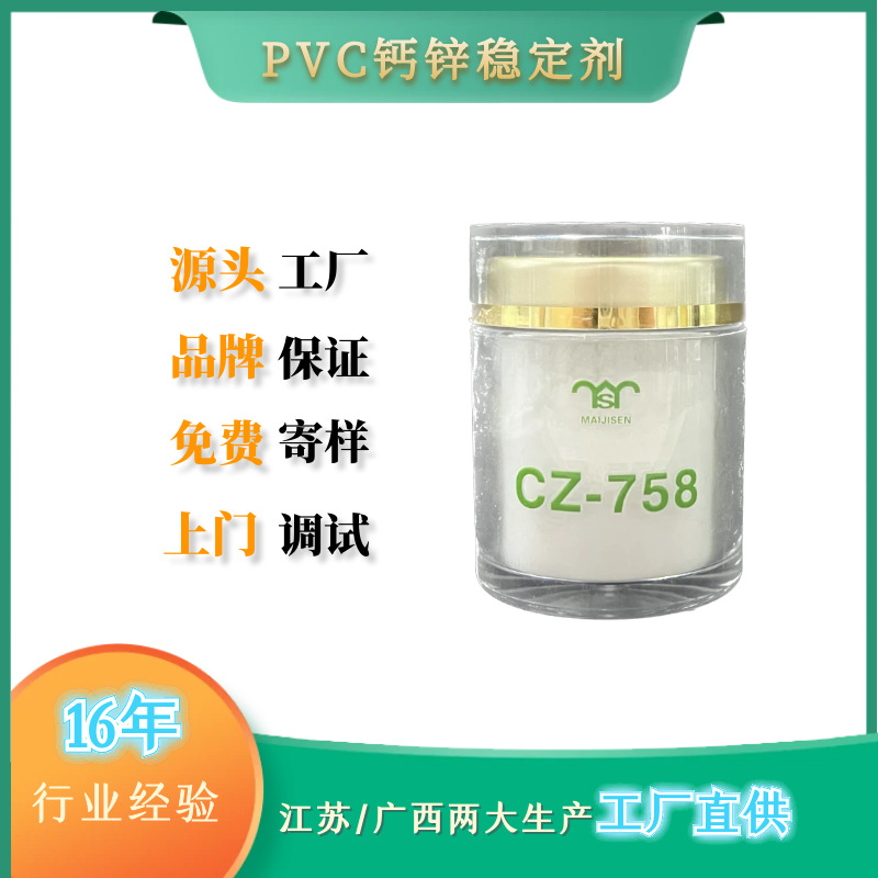 【工厂直销】PVC木塑专用钙锌稳定剂CZ758