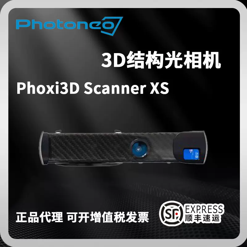 PHOTONEO结构光相机Scanner XS工业检测无序抓取高精度三维扫描仪