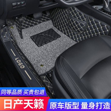 汽车脚垫适用日产天籁脚垫包围13-25款 第七代东风尼桑丝圈车内饰