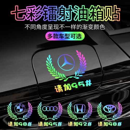Car reflective laser rainbow sticker, wheat logo fuel tank cover sticker, personalized creative 9295 fuel up universal sticker