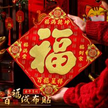 2026新款福字门贴马年春节过年植绒自粘入户门贴纸窗花新年装饰品