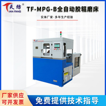 TF-MPG-B全自動膠輥磨床 高精度自動磨皮輥機 紡織粗細紗自動皮輥