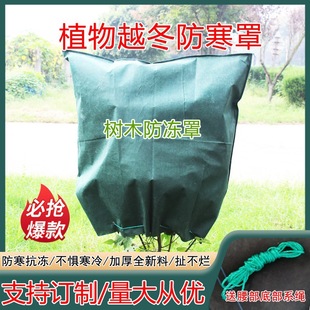 Plant Overwintering Fruit Tree Cold Cover Tree Heat Preservation Cover Flower Heat Preservation Cover Plant Freezing Tree Cover Breathable Non-woven Fabric