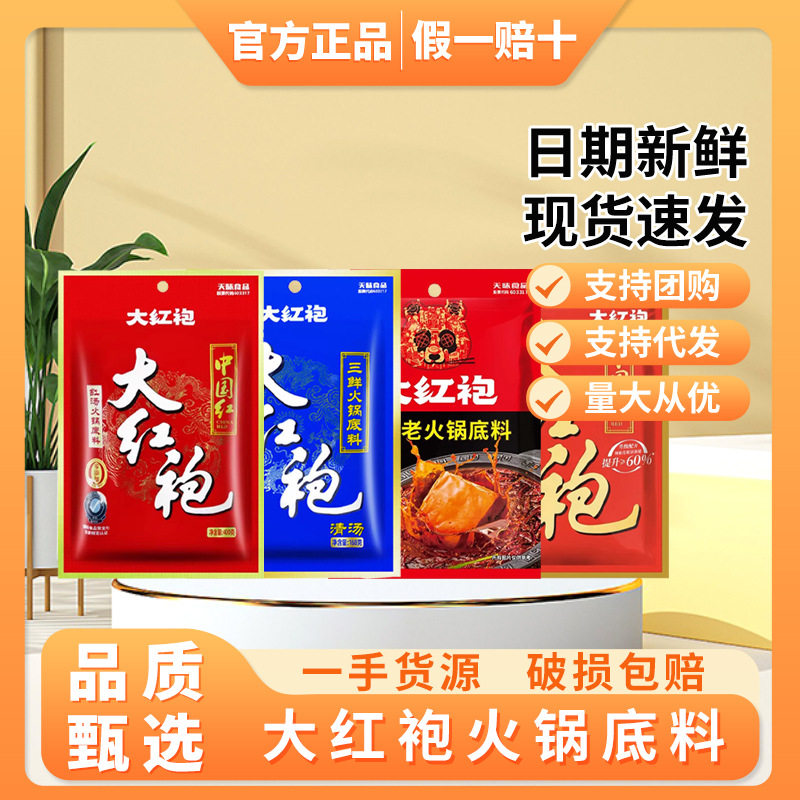Da Hong Pao Chinese red hot pot base three-flavor non-spicy commercial malatang base red soup buffalo fat hot pot base