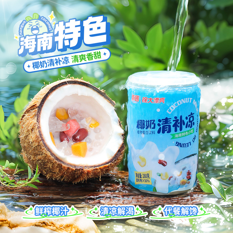 南国海南特产椰奶清补凉椰汁椰子水代餐粗粮饮料特色传统小吃三亚