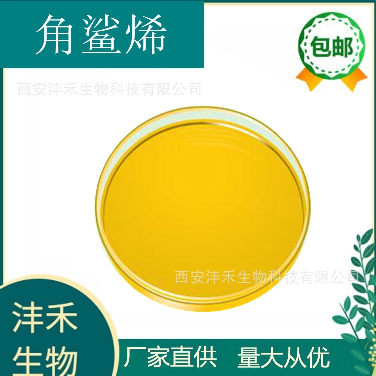 角鲨烯 化妆品/保健品原料 源自深海鲨鱼 厂家直销 现货包邮