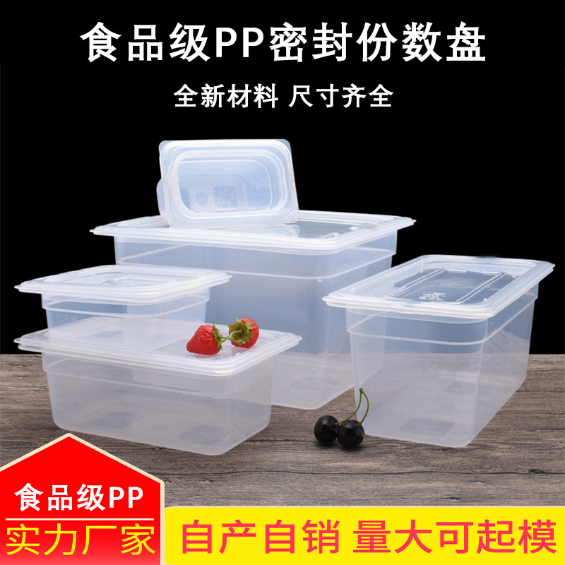 PP塑料密封份数盆密封份数盘长方形半透明食品保鲜盒储物盒选菜盆