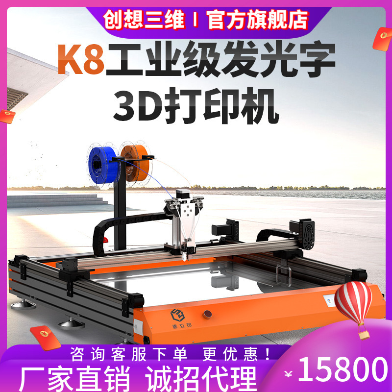 创想三维K8自动换色自动调平3D免建模工业级发光广告字3d打印机