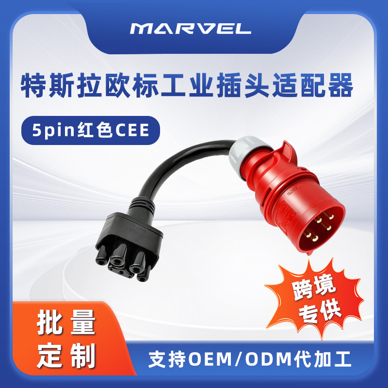 特斯拉充电工业插头充电器转换插头快速充电5芯CEE工业插头航空头