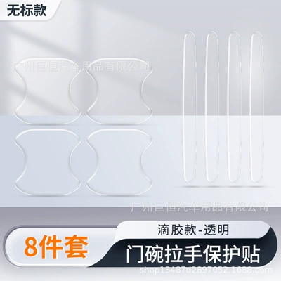 New Car Anti-Collision Strip Door Handle Anti-Collision Protective Sticker Door Bowl Protective Film Transparent Invisible Adhesive (Other Automotive Exterior Supplies) - transparent-model-door-bowl-handle-8-piece-set
