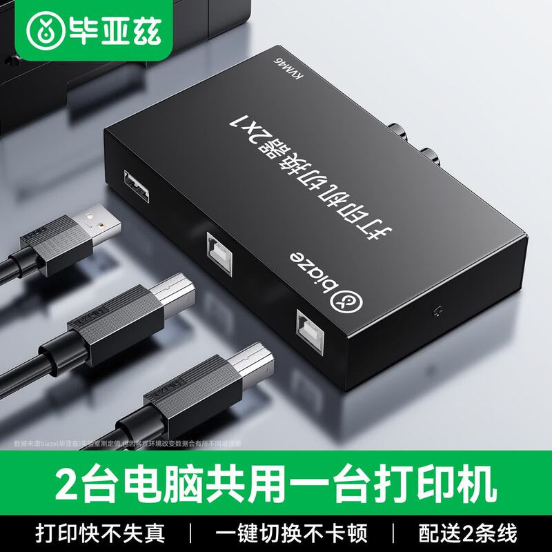Biaz USB printer sharing device splitter two-in-one-out switcher notebook sharing 2-port converter Biaz USB printer sharing device splitter two-in-one-out switcher notebook sharing 2-port converter