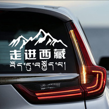 穿越西藏自驾游汽车贴纸走进西藏越野车SUV反光后挡后窗玻璃贴纸