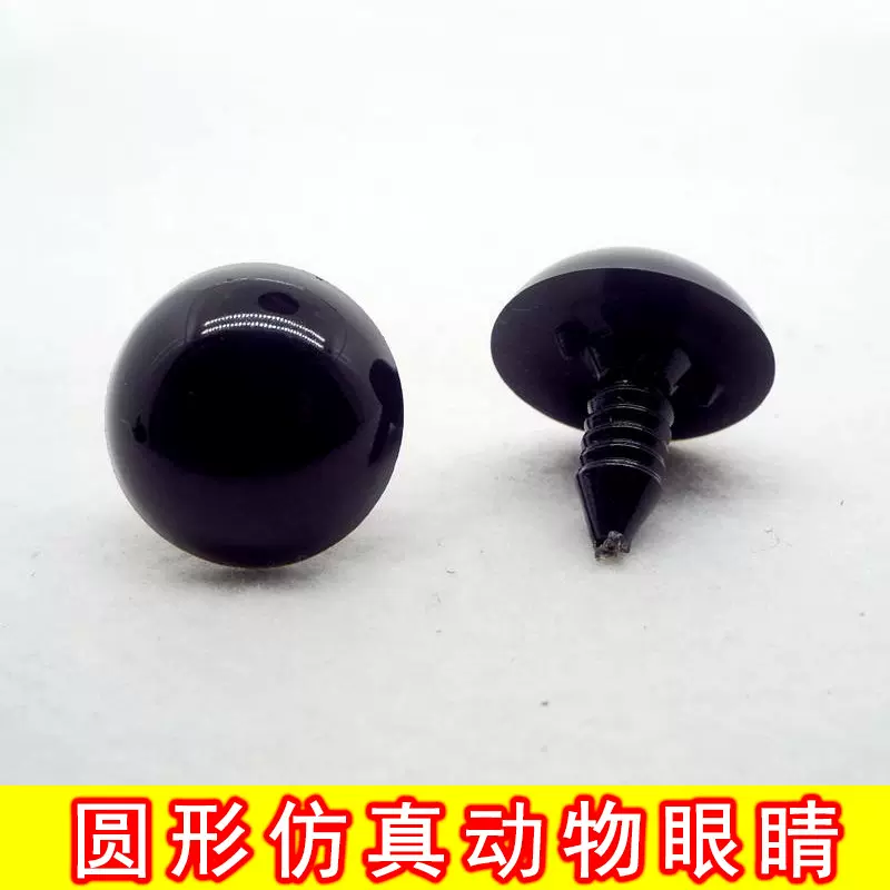 毛绒玩具仿真眼睛配件全黑玩偶玩具塑料眼睛泰迪熊DIY配件眼球