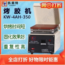 Chemat凯美特KW-4AH-350烤胶机KW-4AH-600烘箱干燥箱温度试验