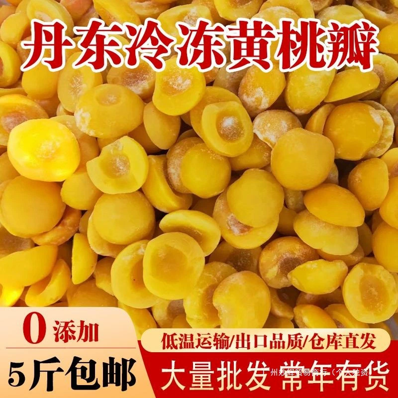 2.5kg Бесплатная доставка, специальные желтые персиковые лепестки Даньдун, замороженный желтый персик, быстрозамороженный консервированный желтый персик, свежий замороженный желтый персик, полуспециальный сорт