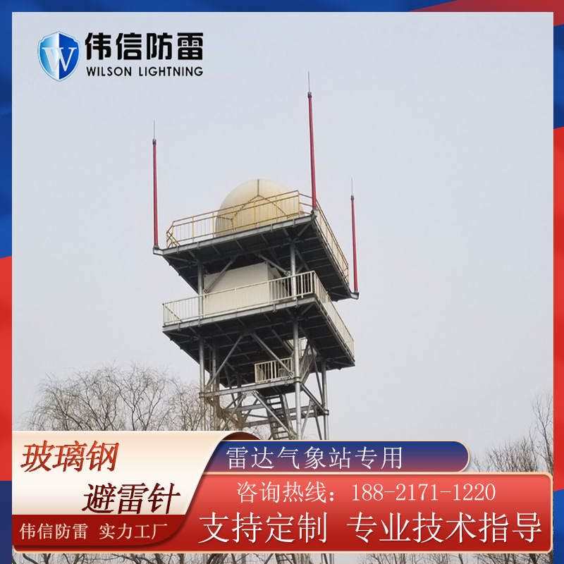 伟信7米机场玻璃钢避雷针 雷达气象站专用 防侧闪复合绝缘接闪杆