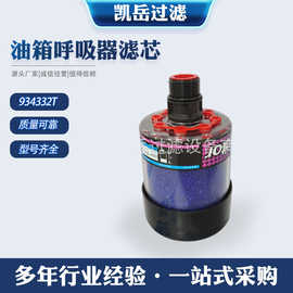 934332T934331T934330T油箱呼吸器滤芯透气除湿过滤器工业滤筒