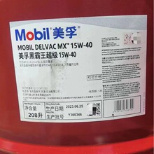 美孚超级黑霸王15W-40重负荷柴油发动机油 Mobil Delvac MX 20W-5