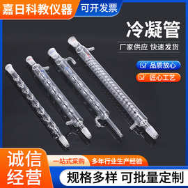 冷凝管实验仪器高硼硅蛇形直行冷凝管玻璃球形玻璃冷凝管科研级