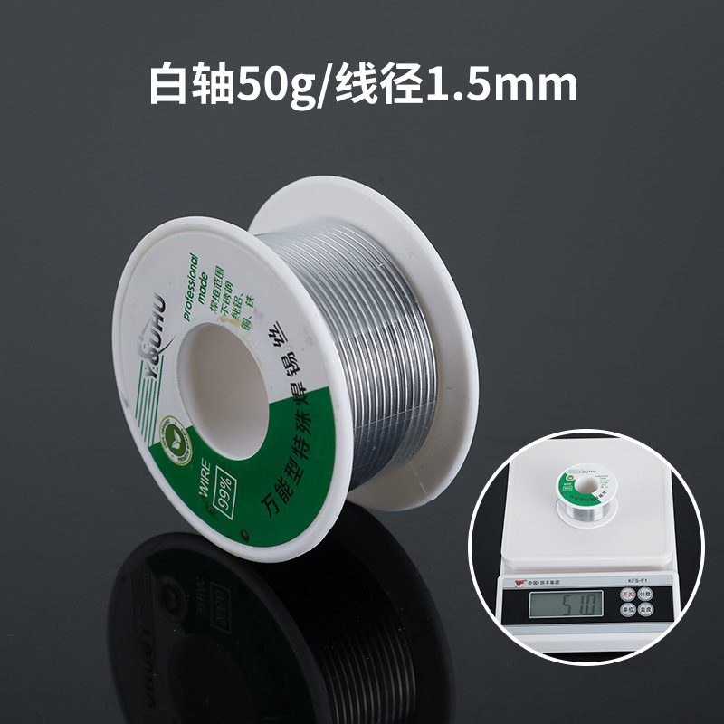万能焊锡丝白轴50g1.5
