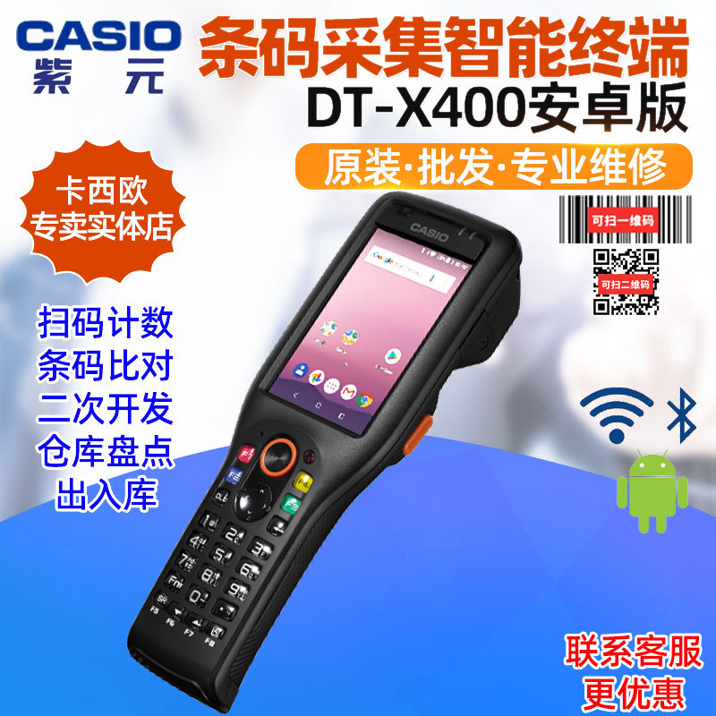 CASIO卡西欧DT-X400二维安卓版耐用智能移动PDA物流仓储盘点终端