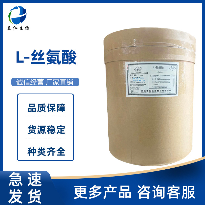 L-丝氨酸 食品级丝氨酸L-2-氨基-3-羟基丙酸 营养强化剂增补剂