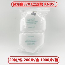 保为康3703过滤棉KN95工业打磨装修煤矿3700防尘面具口罩配套滤芯