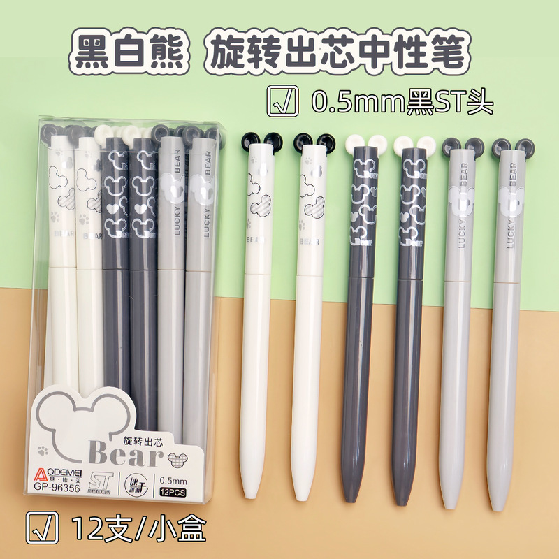 奥德美黑白熊旋转出芯中性笔学生用可爱卡通书写笔ST头速干刷题笔