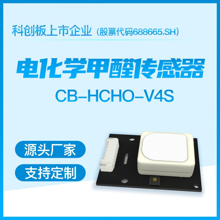 四方光电电化学甲醛传感器甲烷检测仪