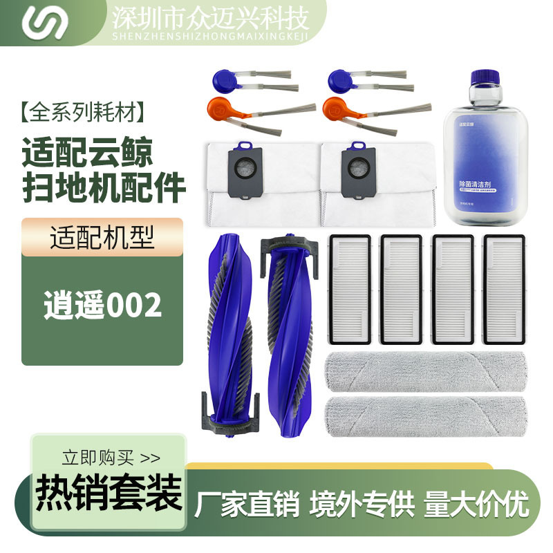 适配云鲸逍遥002配件扫地机器人耗材边刷滚刷拖布滤网尘袋清洁剂|undefined